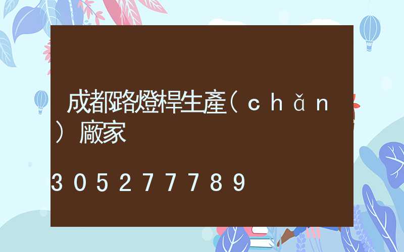 成都路燈桿生產(chǎn)廠家