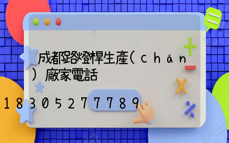 成都路燈桿生產(chǎn)廠家電話