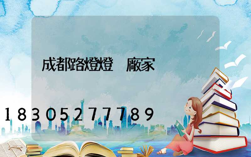 成都路燈燈桿廠家