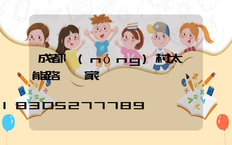 成都農(nóng)村太陽能路燈廠家電話