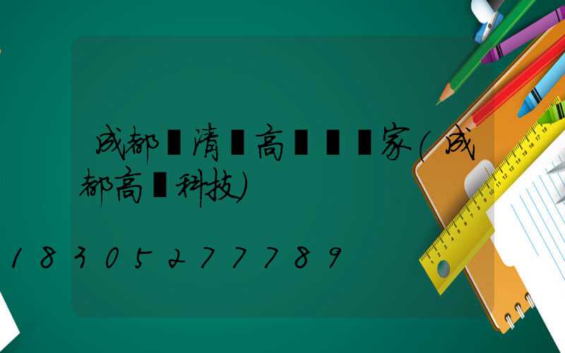 成都閩清縣高桿燈廠家(成都高燈科技)