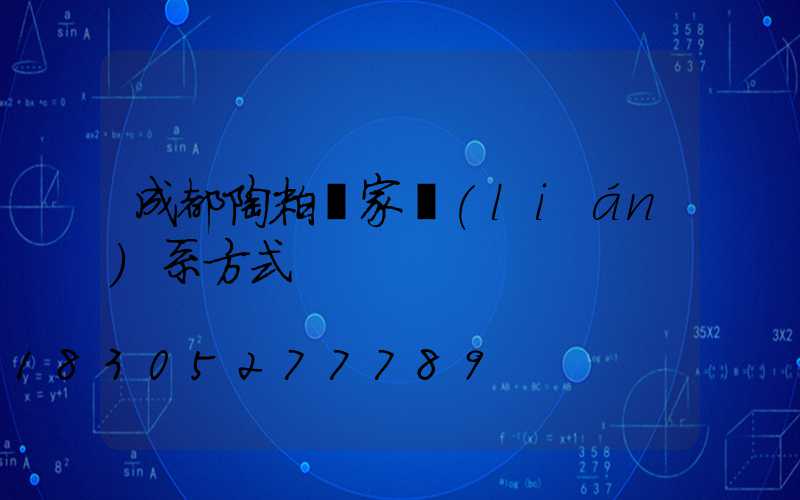 成都陶粒廠家聯(lián)系方式