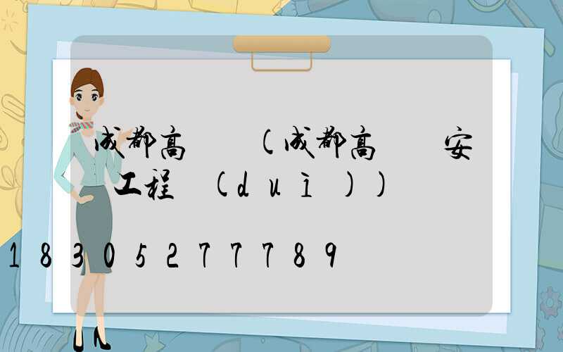 成都高桿燈(成都高桿燈安裝工程隊(duì))