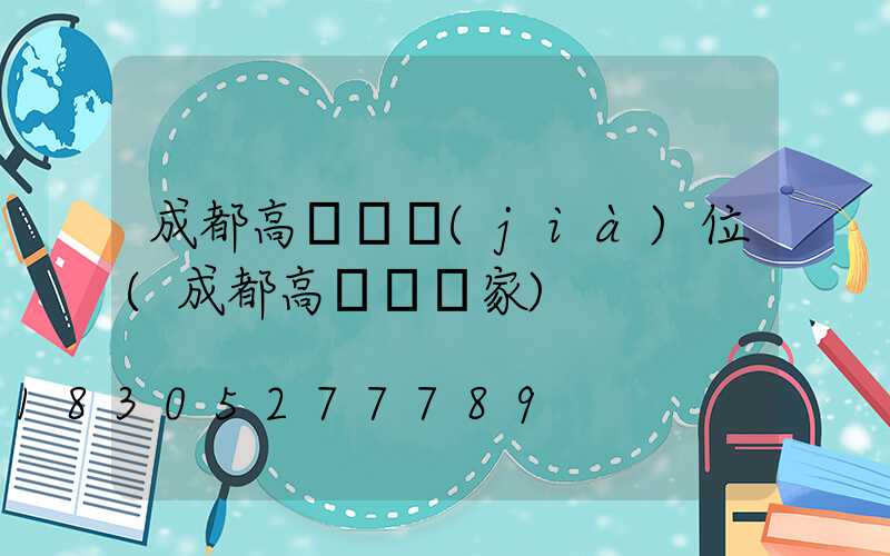 成都高桿燈價(jià)位(成都高桿燈廠家)