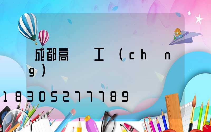 成都高桿燈工廠(chǎng)