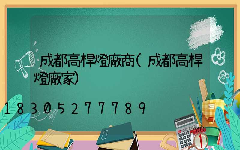 成都高桿燈廠商(成都高桿燈廠家)