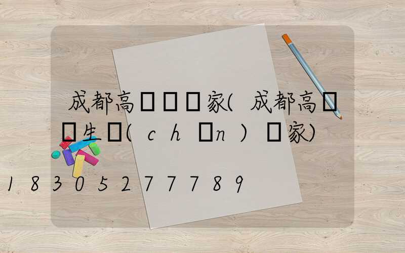 成都高桿燈廠家(成都高桿燈生產(chǎn)廠家)