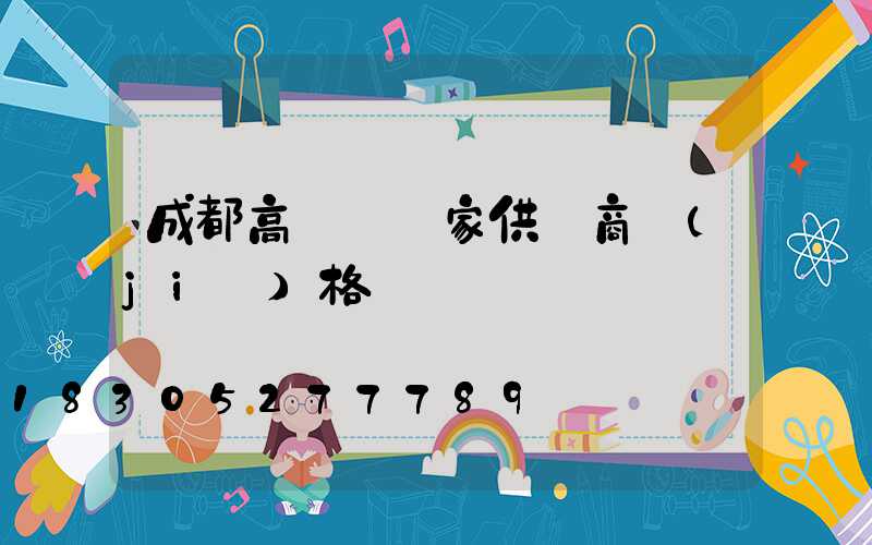 成都高桿燈廠家供貨商價(jià)格