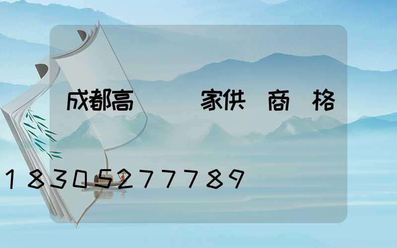 成都高桿燈廠家供貨商價格