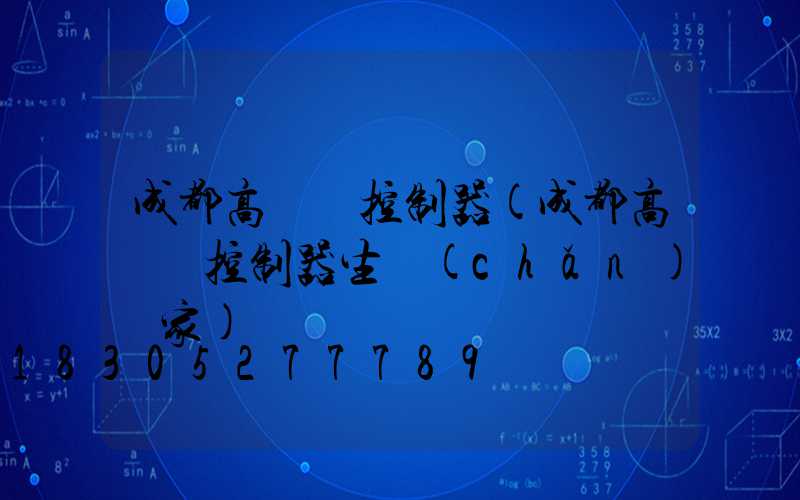 成都高桿燈控制器(成都高桿燈控制器生產(chǎn)廠家)