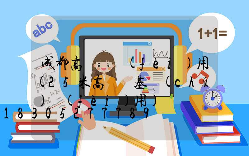 成都高桿燈費(fèi)用(25米高桿燈基礎(chǔ)費(fèi)用)