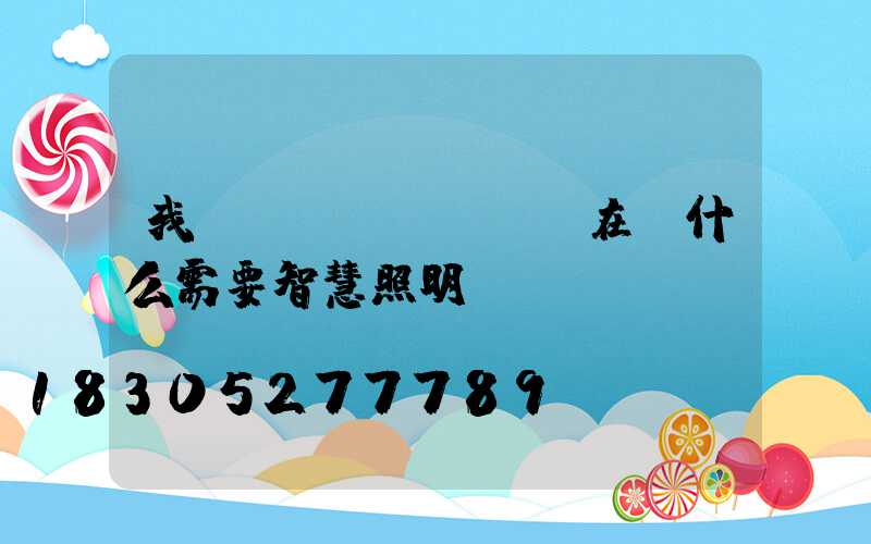 我們現(xiàn)在為什么需要智慧照明-