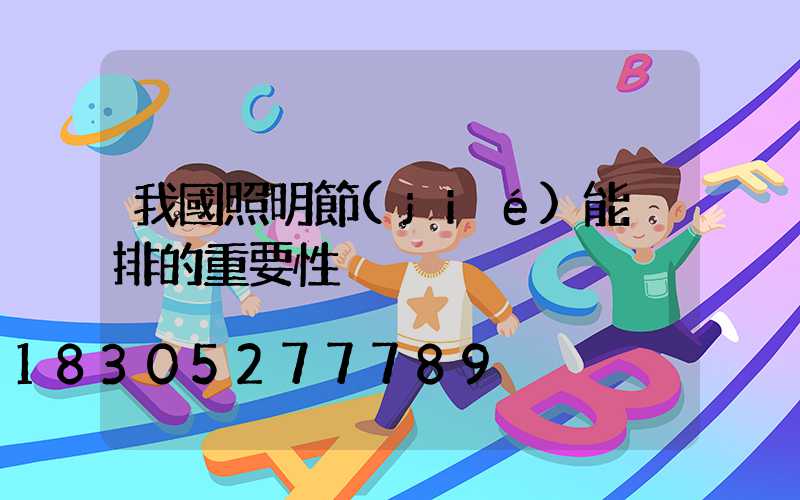 我國照明節(jié)能減排的重要性