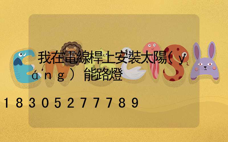 我在電線桿上安裝太陽(yáng)能路燈