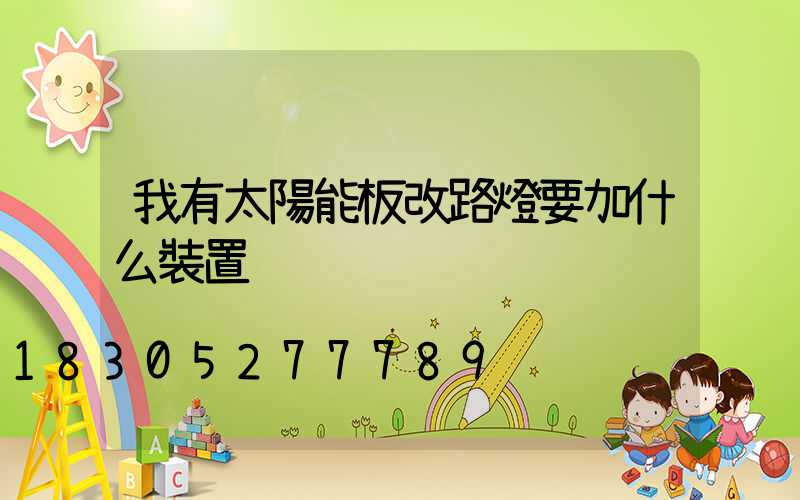我有太陽能板改路燈要加什么裝置