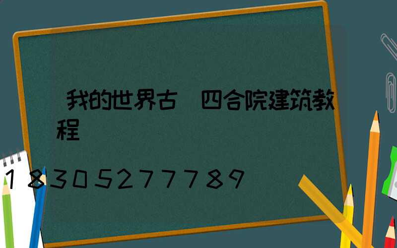 我的世界古風四合院建筑教程圖