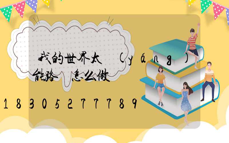 我的世界太陽(yáng)能路燈怎么做