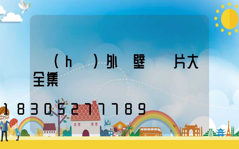 戶(hù)外墻壁燈圖片大全集