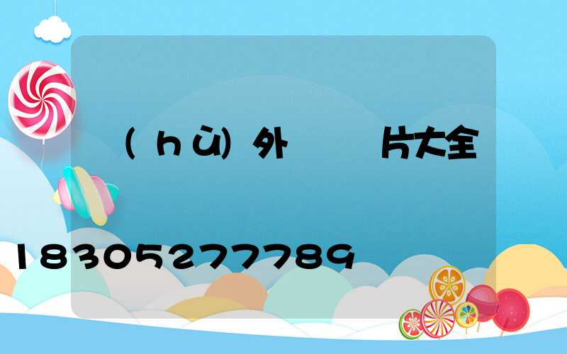 戶(hù)外墻燈圖片大全