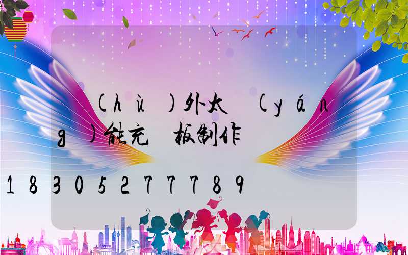 戶(hù)外太陽(yáng)能充電板制作