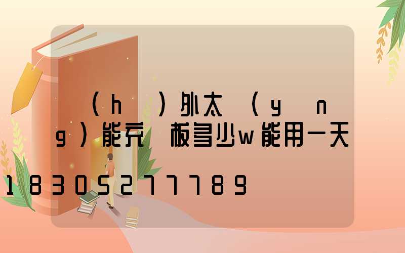 戶(hù)外太陽(yáng)能充電板多少w能用一天