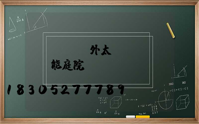 戶(hù)外太陽(yáng)能庭院燈