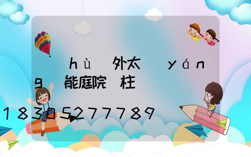 戶(hù)外太陽(yáng)能庭院燈柱頭燈