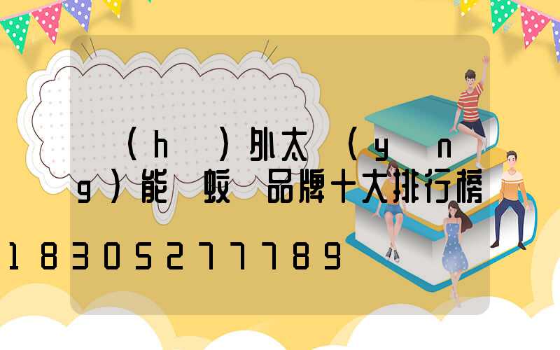 戶(hù)外太陽(yáng)能滅蚊燈品牌十大排行榜