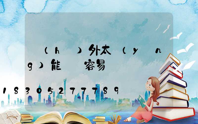 戶(hù)外太陽(yáng)能燈帶容易壞嗎