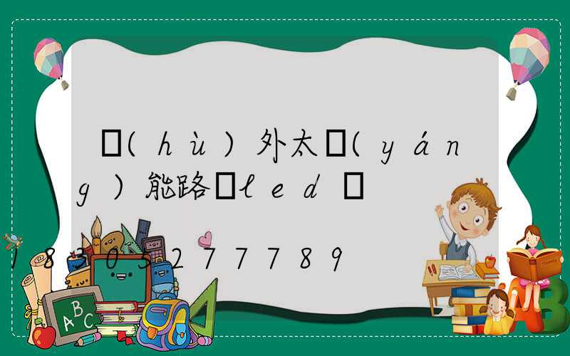 戶(hù)外太陽(yáng)能路燈led燈