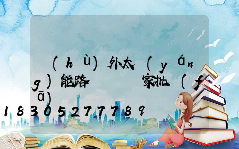 戶(hù)外太陽(yáng)能路燈燈桿廠家批發(fā)