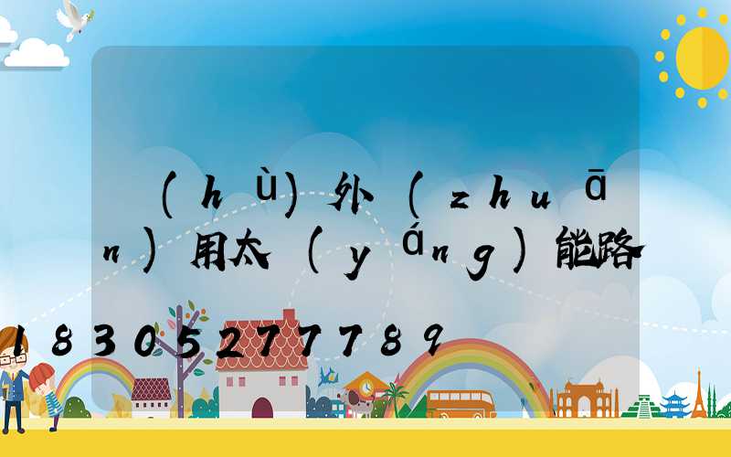 戶(hù)外專(zhuān)用太陽(yáng)能路燈