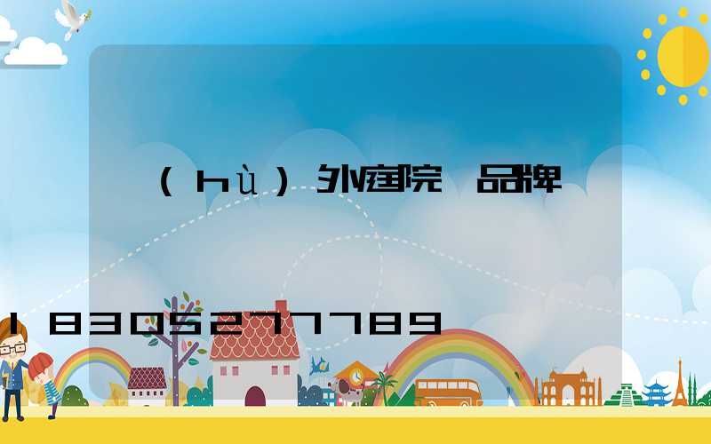 戶(hù)外庭院燈品牌