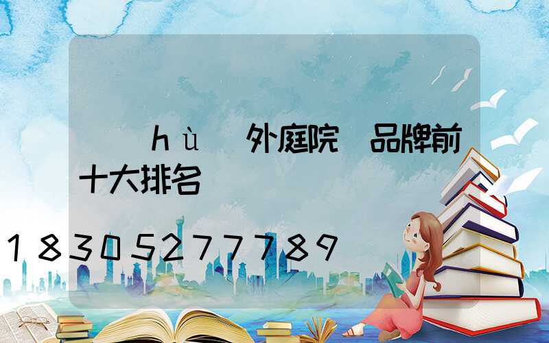 戶(hù)外庭院燈品牌前十大排名