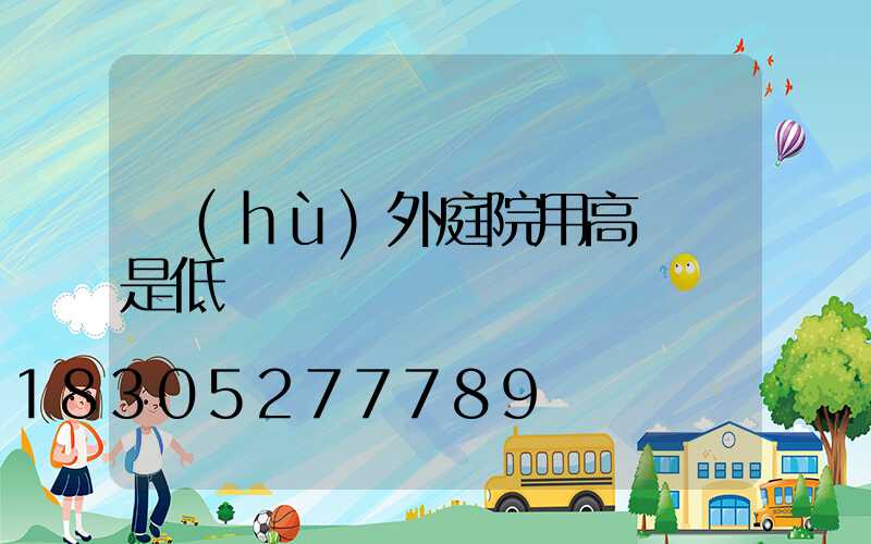 戶(hù)外庭院用高壓還是低壓燈帶