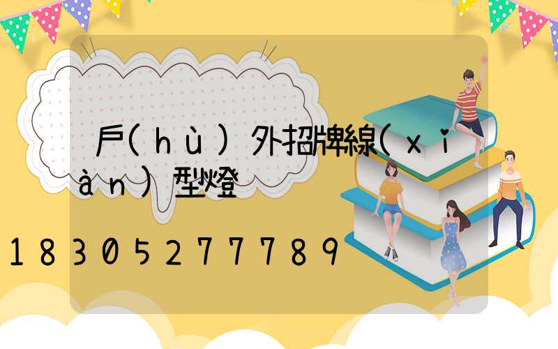 戶(hù)外招牌線(xiàn)型燈