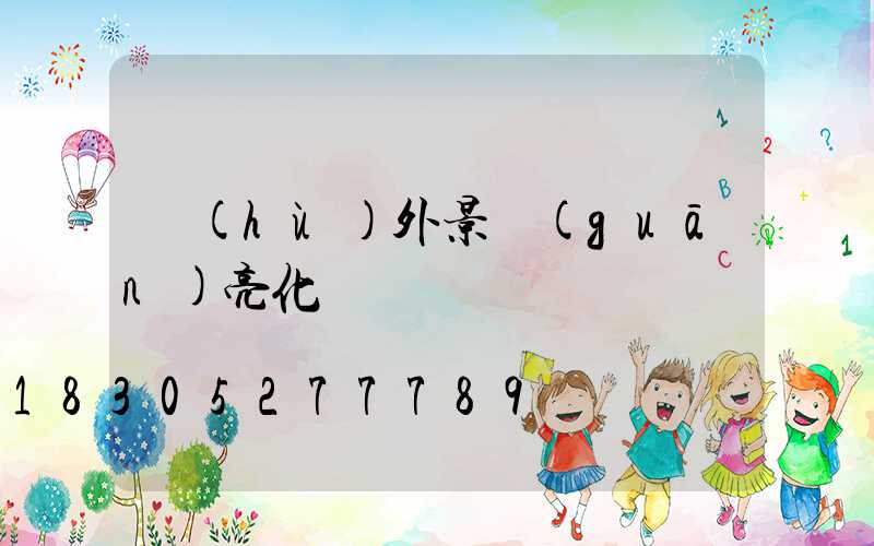 戶(hù)外景觀(guān)亮化燈