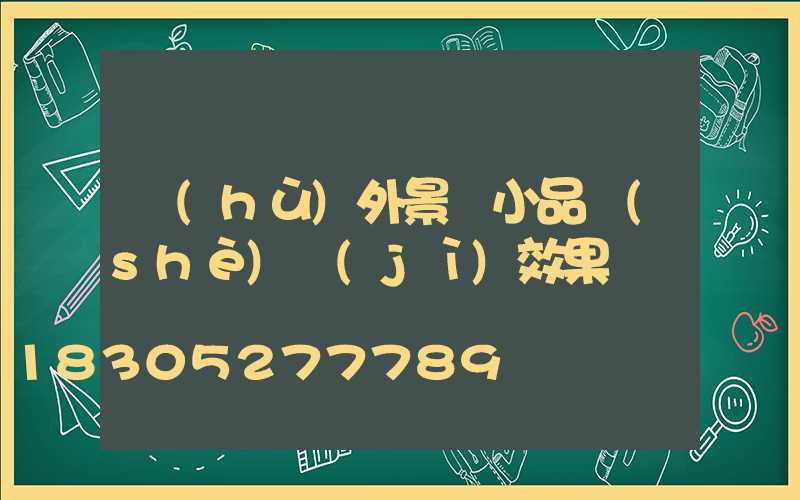 戶(hù)外景觀小品設(shè)計(jì)效果圖