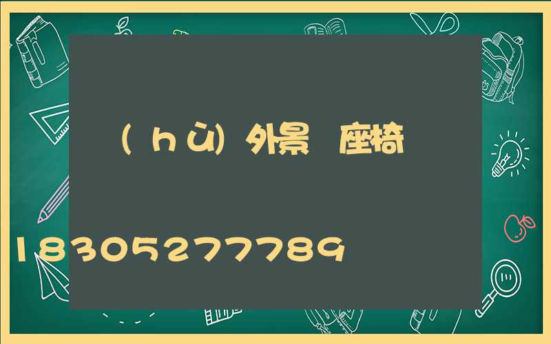 戶(hù)外景觀座椅