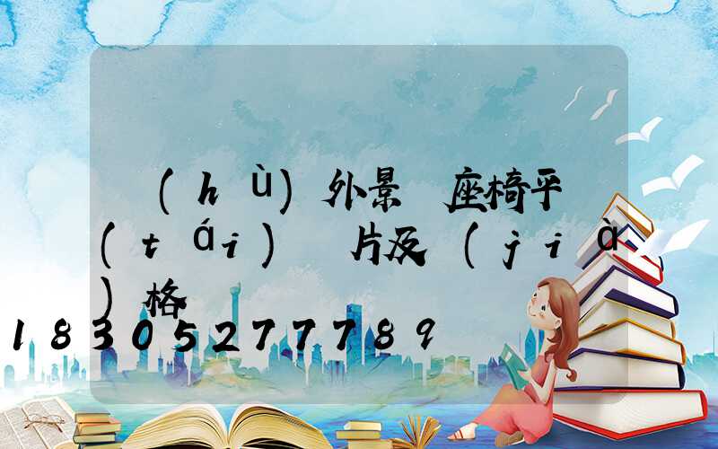 戶(hù)外景觀座椅平臺(tái)圖片及價(jià)格