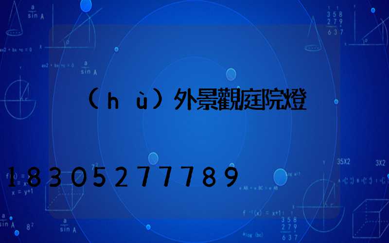戶(hù)外景觀庭院燈