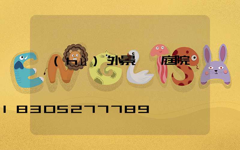 戶(hù)外景觀燈庭院燈