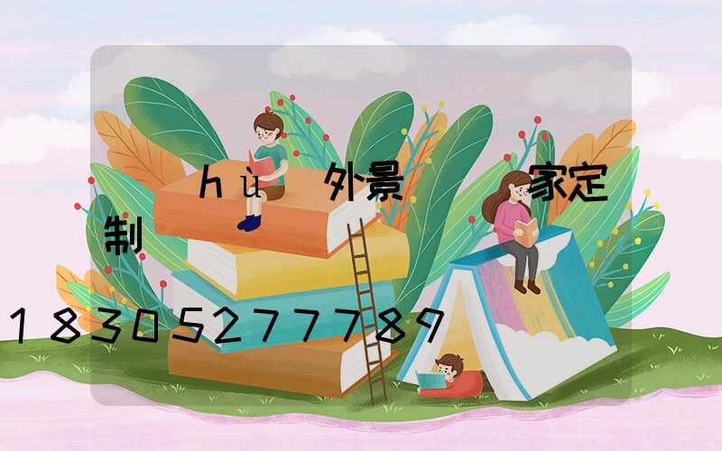 戶(hù)外景觀燈廠家定制