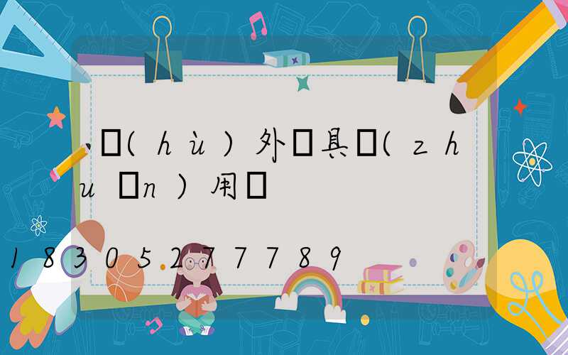 戶(hù)外燈具專(zhuān)用燈