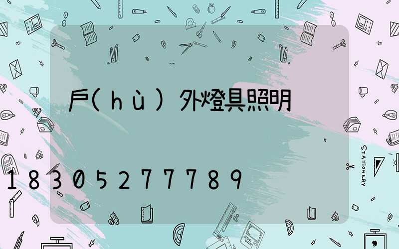 戶(hù)外燈具照明