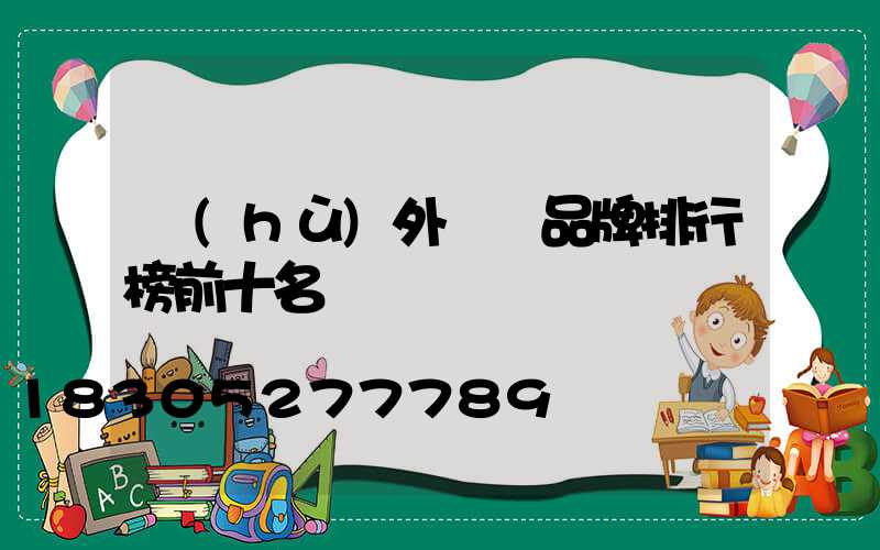 戶(hù)外燈帶品牌排行榜前十名
