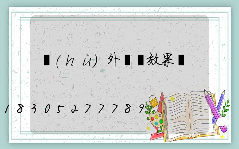 戶(hù)外燈帶效果圖