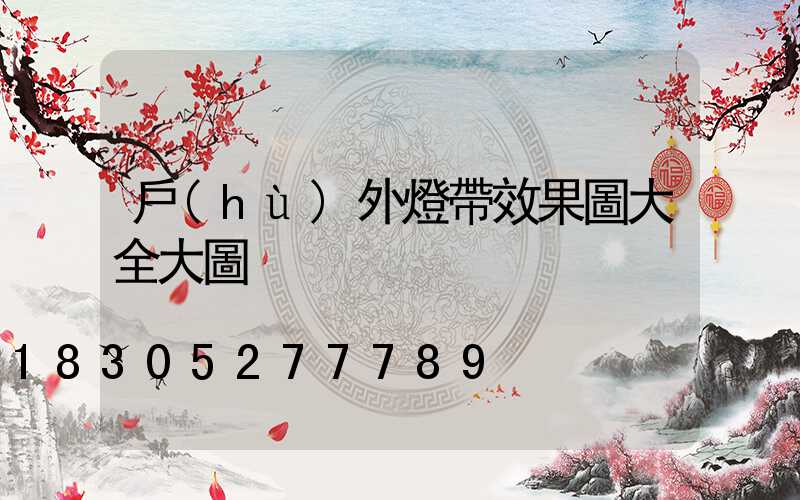 戶(hù)外燈帶效果圖大全大圖