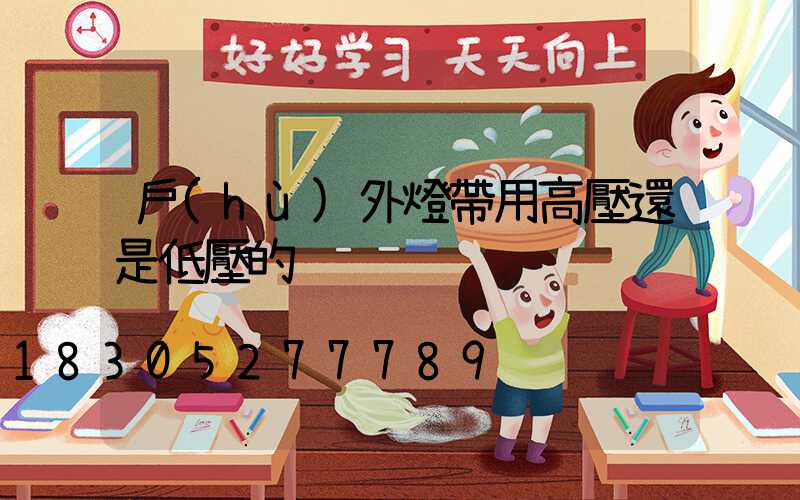 戶(hù)外燈帶用高壓還是低壓的