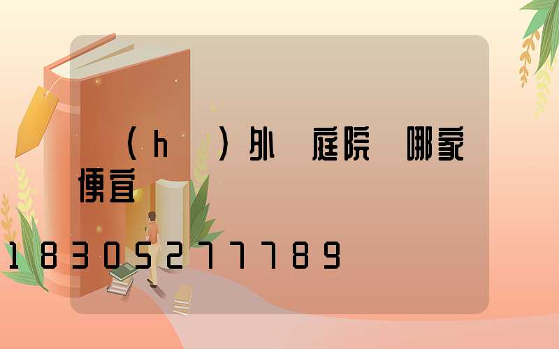 戶(hù)外燈庭院燈哪家便宜